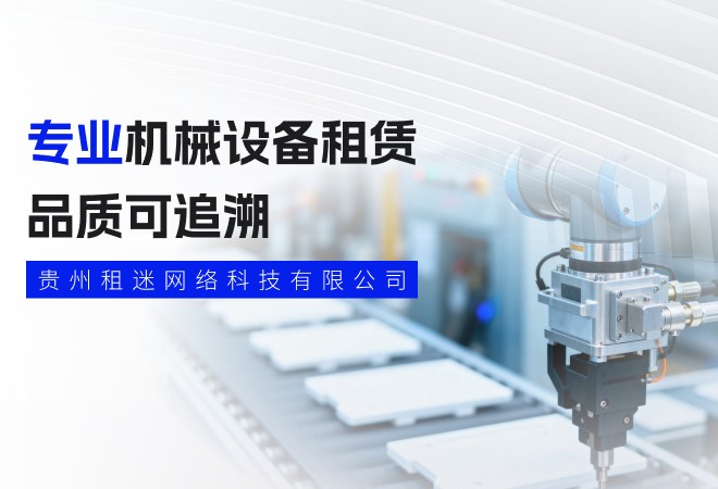 全流程设备租赁服务，为工程高效开工保驾护航！