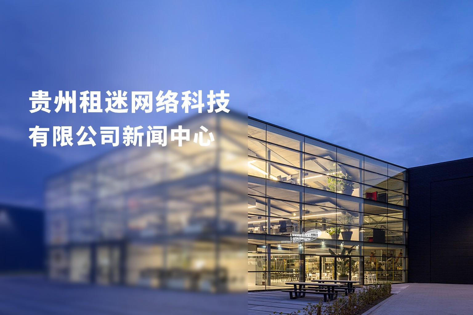 深耕本地市场，贵州租迷打造有温度的一站式租赁服务平台