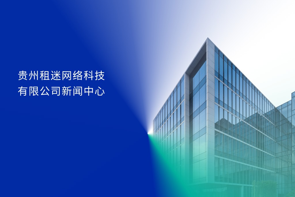 贵州租迷演出服饰租赁服务上线，为本地文旅演出提供定制化支持